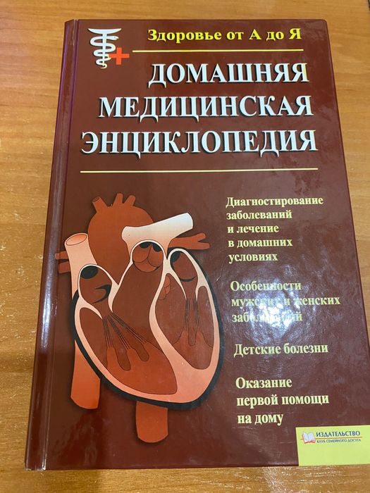 Домашняя медицинская энциклопедия