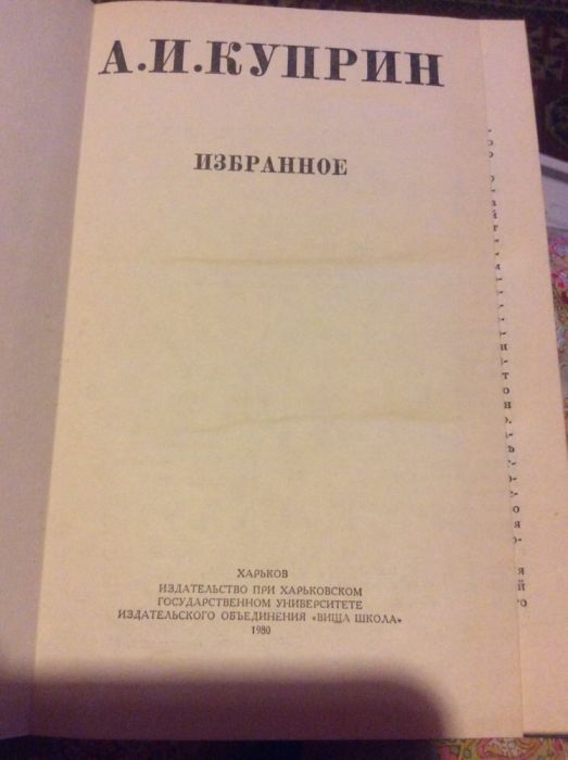 А. И. Куприн Избранное. 1980г.