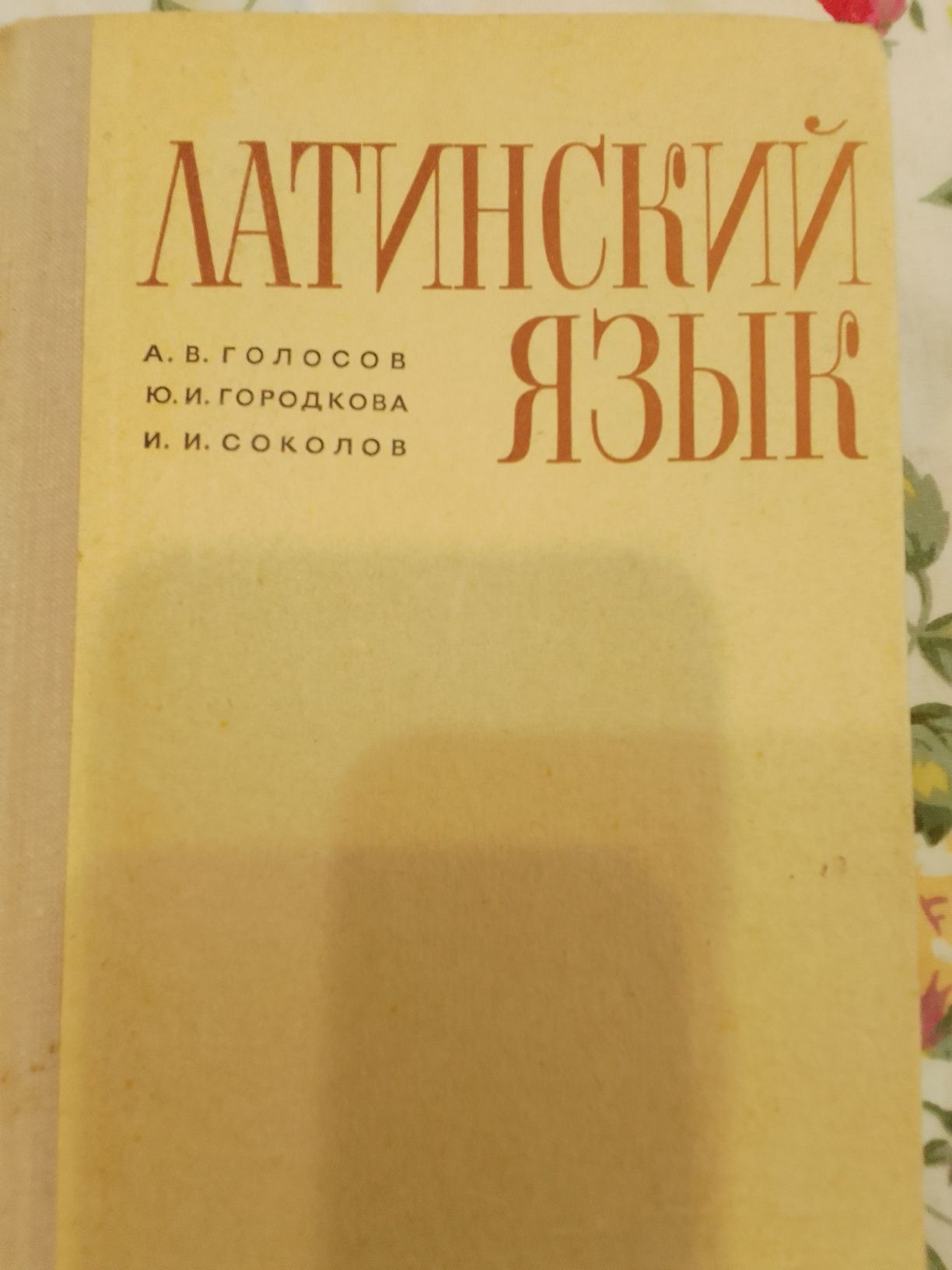 Учебники латинского языка, латинско-русский словарь (20 000 слов)