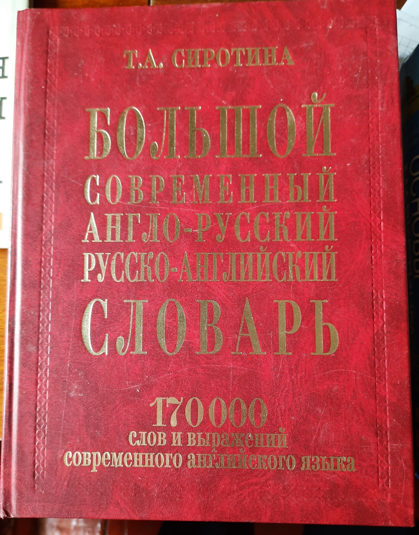 Англо-русский словарь 170 000 слов и выражений.