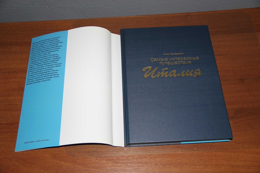 Фотоальбом Италия by Анни Сачердоти, 2012 новый ISBN 978-5-271-36815-8
