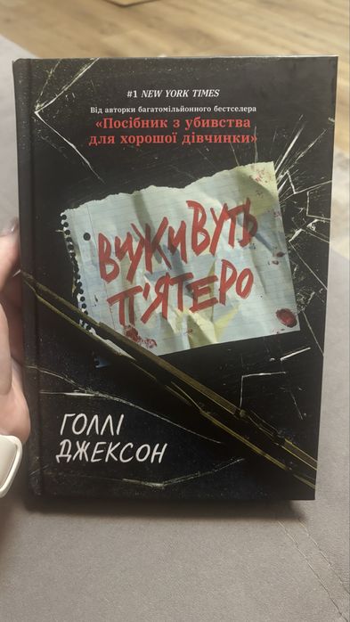 «Виживуть пʼятеро» Голлі Джексон