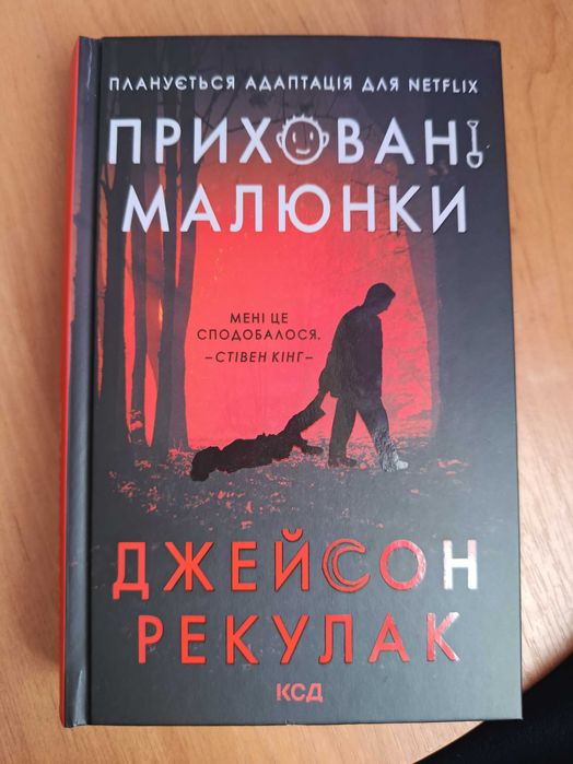 ,,Приховані малюнки" Джейсон Рекулак