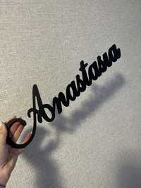 Деревянная надпись Anastasia на магнитах табличка