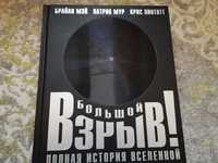 Патрик Мур Большой взрыв история вселенной Хокинг Черные дыры