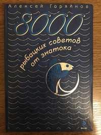 Книга «8000 рыбацких советов от знатока»