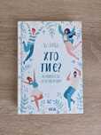 Книга «Хто ти є? Як прийняти себе та зрозуміти інших» — Ліз Бурбо