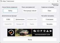 Новинка ! Адаптер ВАСЯ Диагност 25.7 + кодировки (необоновляемый)