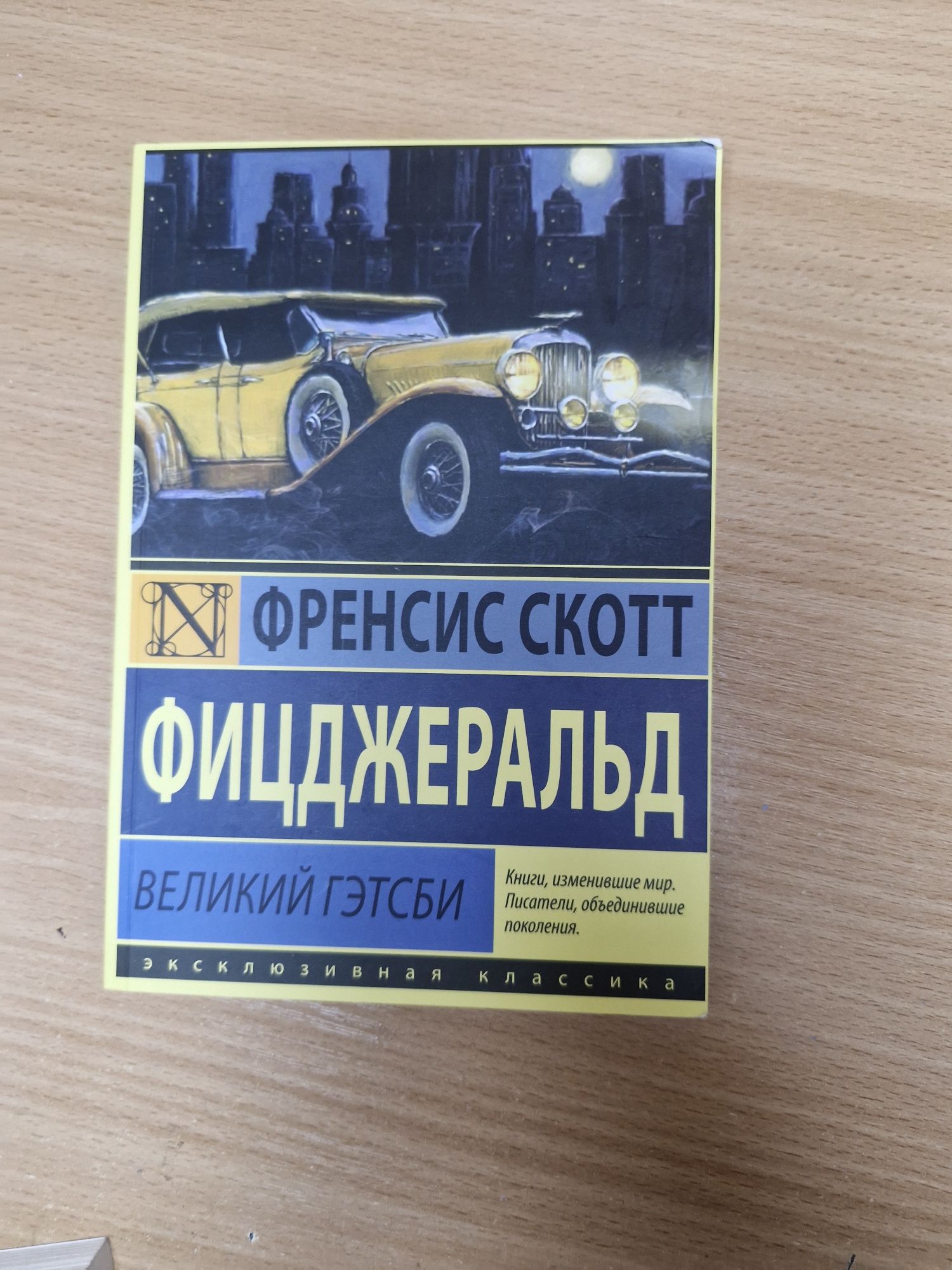 Ф.С. Фіцджеральд – Великий Гетсбі (Великий Гэтсби)