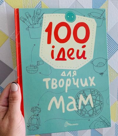 Книга «100 ідей для творчих мам»