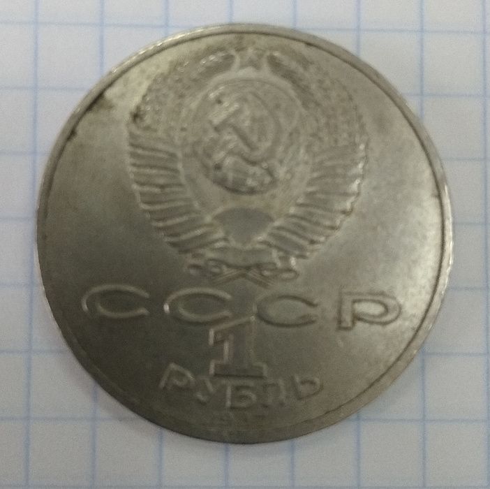 1 рубль 70 лет Великой Октябрьской революции 1987 года