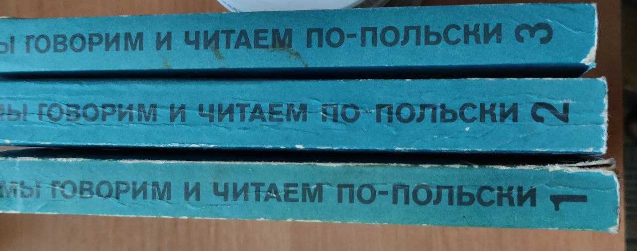 Мы говорим и читаем по польски. 3 т. Д. Василевская. Учебник польского