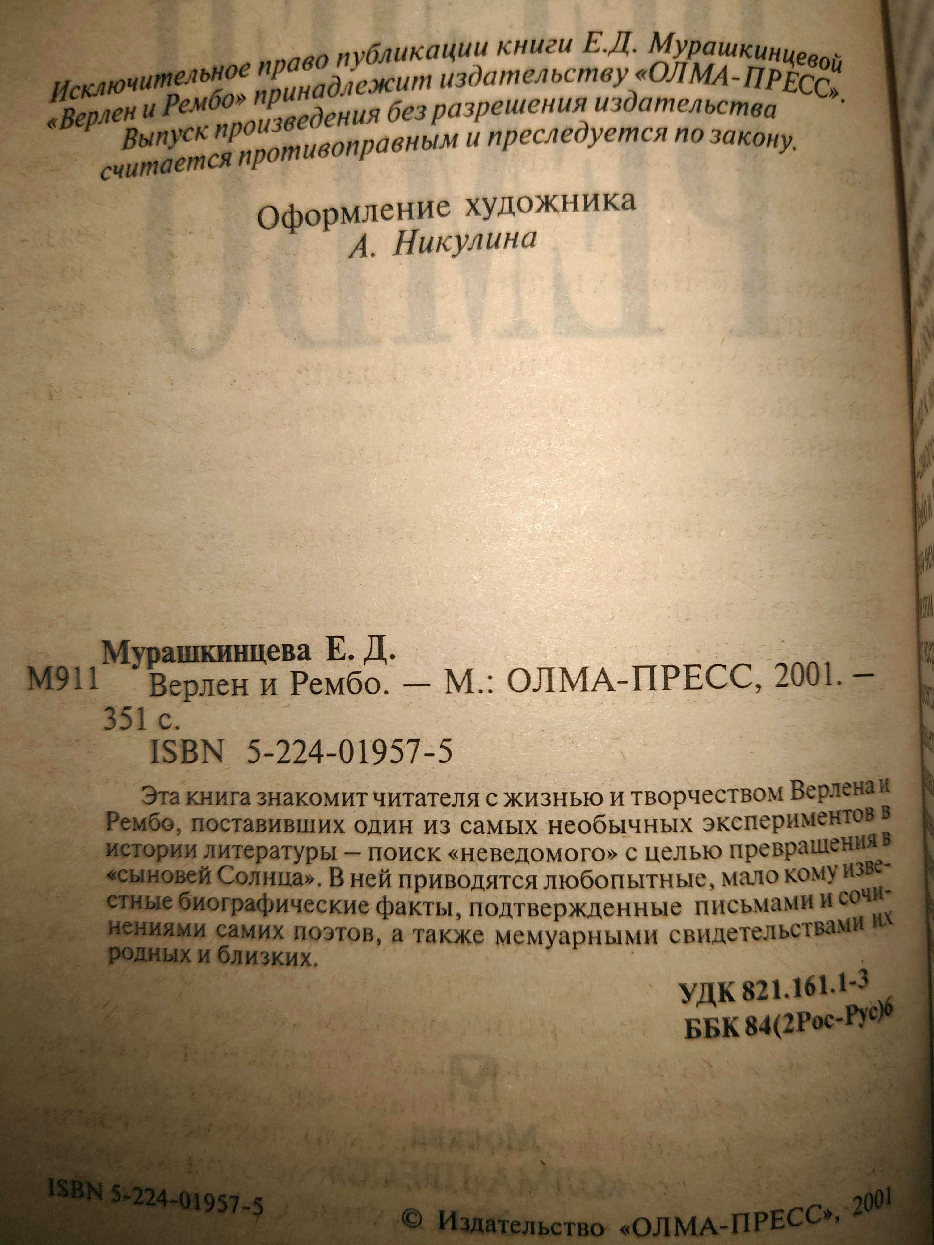 Мурашкинцева Е. Д. Верлен и Рембо. Две биографии в одной книге