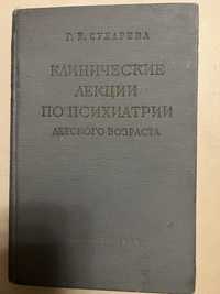 Кнга « клинические лекции по психиатрии десткого возраста»