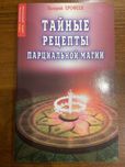 Валерий Эрофеев. Тайные Рецепты Парциальной Магии