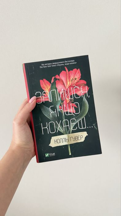 Покинь ,якщо кохаєш/Залишся ,якщо кохаєш ,К.Гувер