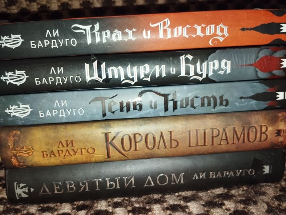 БАРДУГО Шестерка воронов Тень и кость Король шрамов Девятый дом