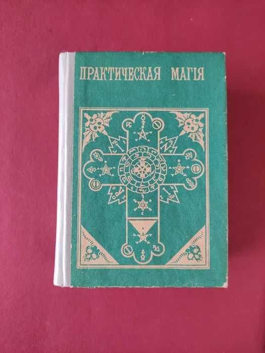 Папюс, Практическая магия