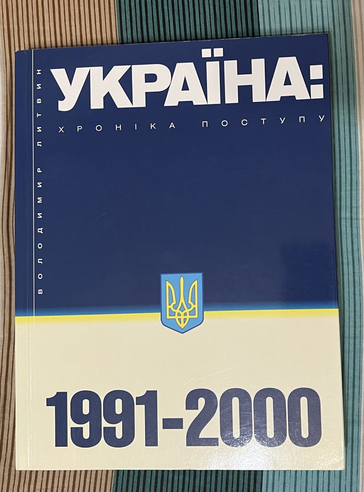 Україна: хроніка поступу (1991-2000)