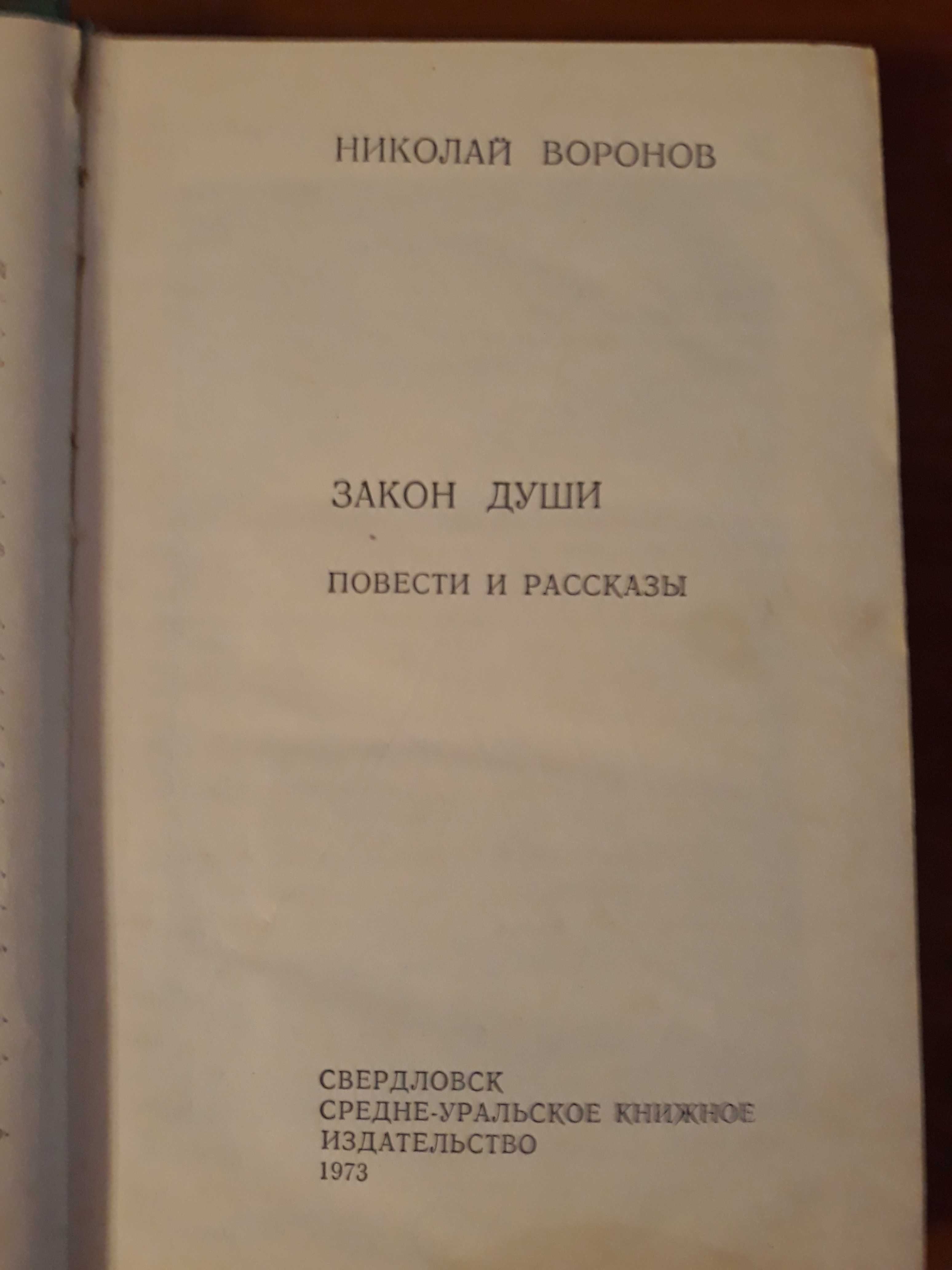 книга Воронов Закон души классика повесть СССР Урал