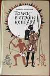 Томек в стране кенгуру| Альфред Шклярский