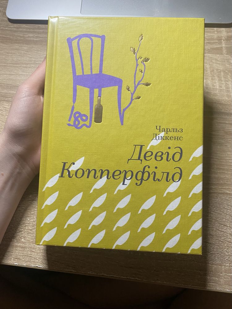 Книга Девід Копперфілд. Чарльз Діккенс