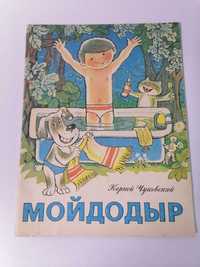 Детская книга Веселка Чуковский Мойдодыр худ. Ширяев