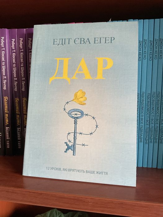 Вибір/ Едіт Егер