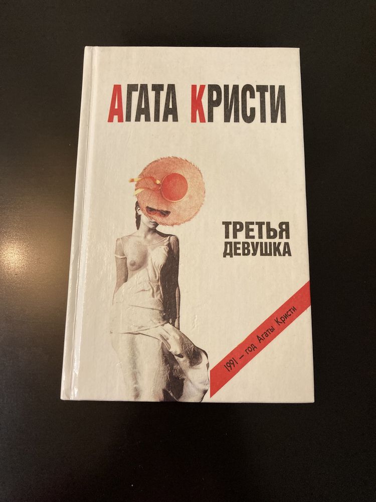 Агата Кристи . Третья девушка