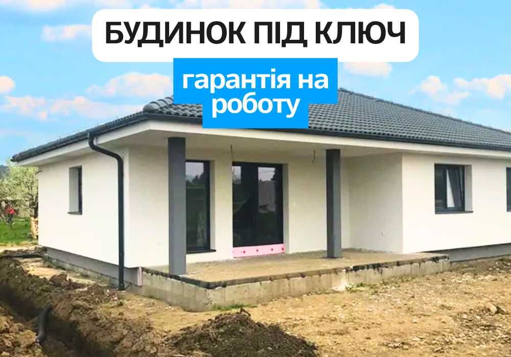 Дом под ключ Будівництво бидинку Фундамент під ключ бетонні роботи