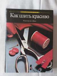 "Как шить красиво" книга