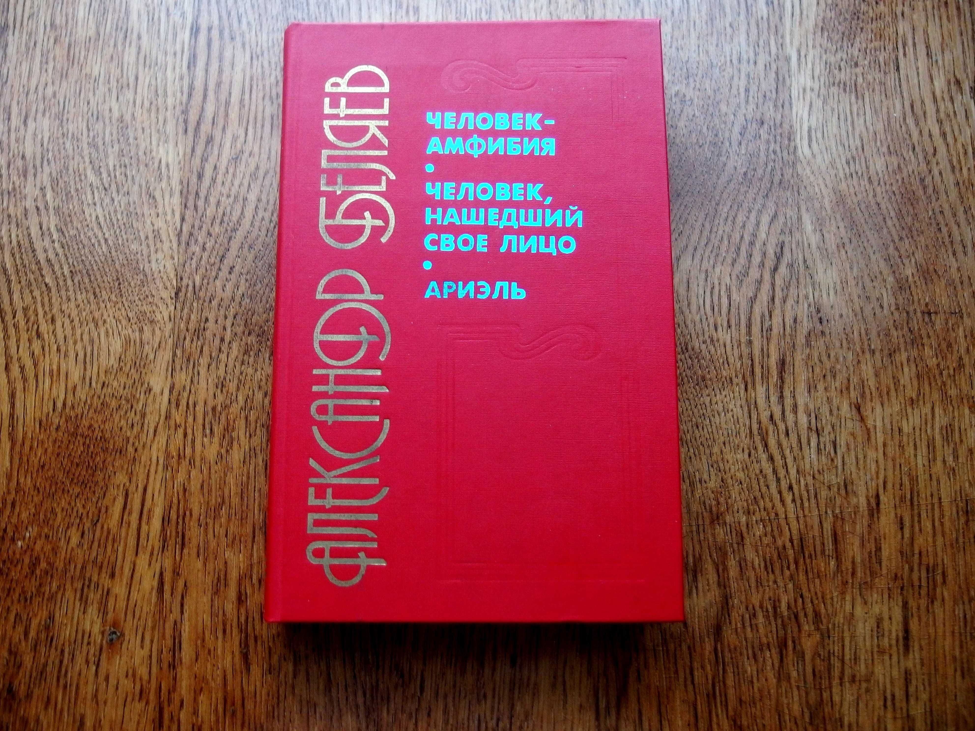 Александр Беляев, научно-фантастические романы, 1987 г.