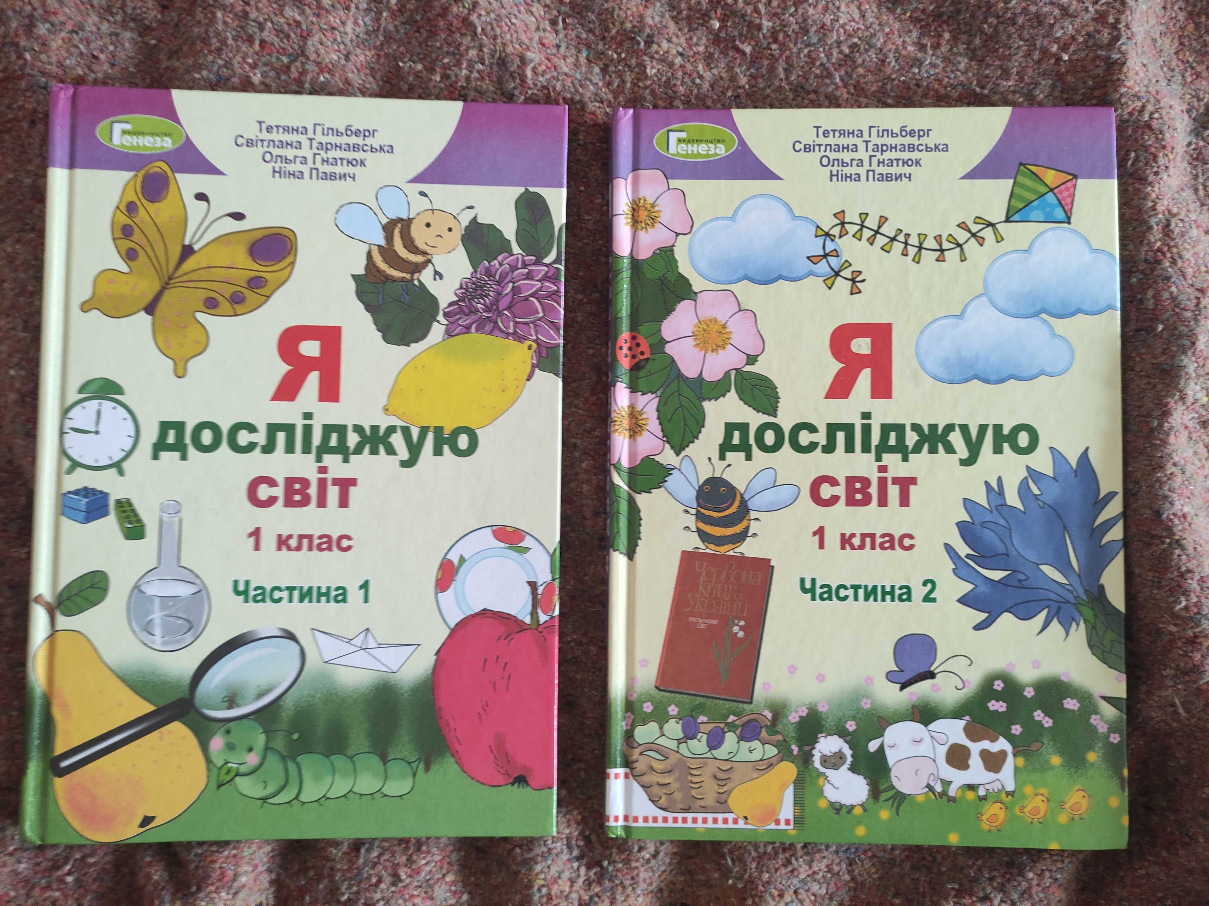 Гільберг я досліджую світ 1 клас