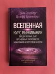 Дэйв Голдберг Джефф Бломквист Вселенная курс выживания