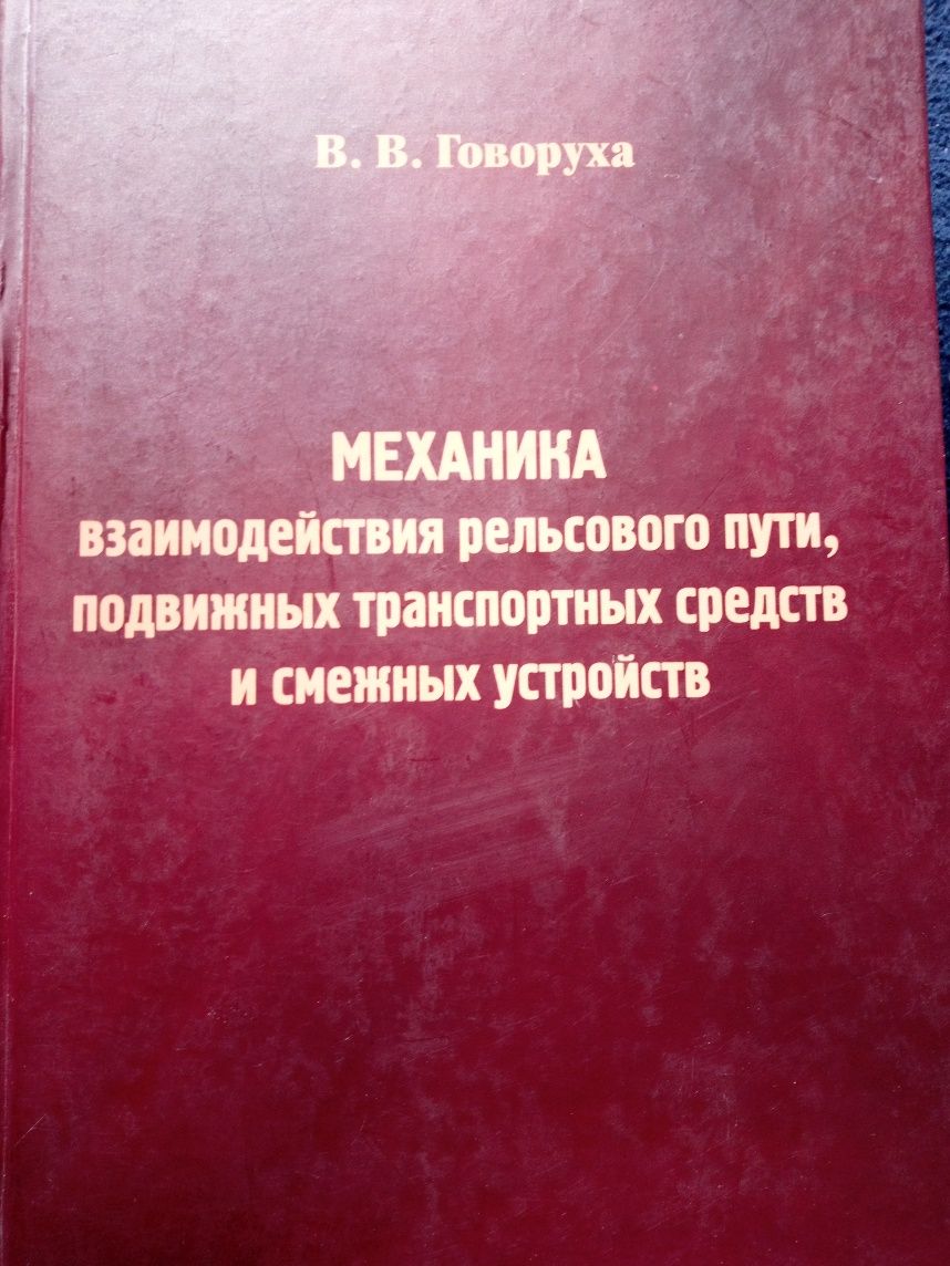 Механика взаимодействия рельсового пути