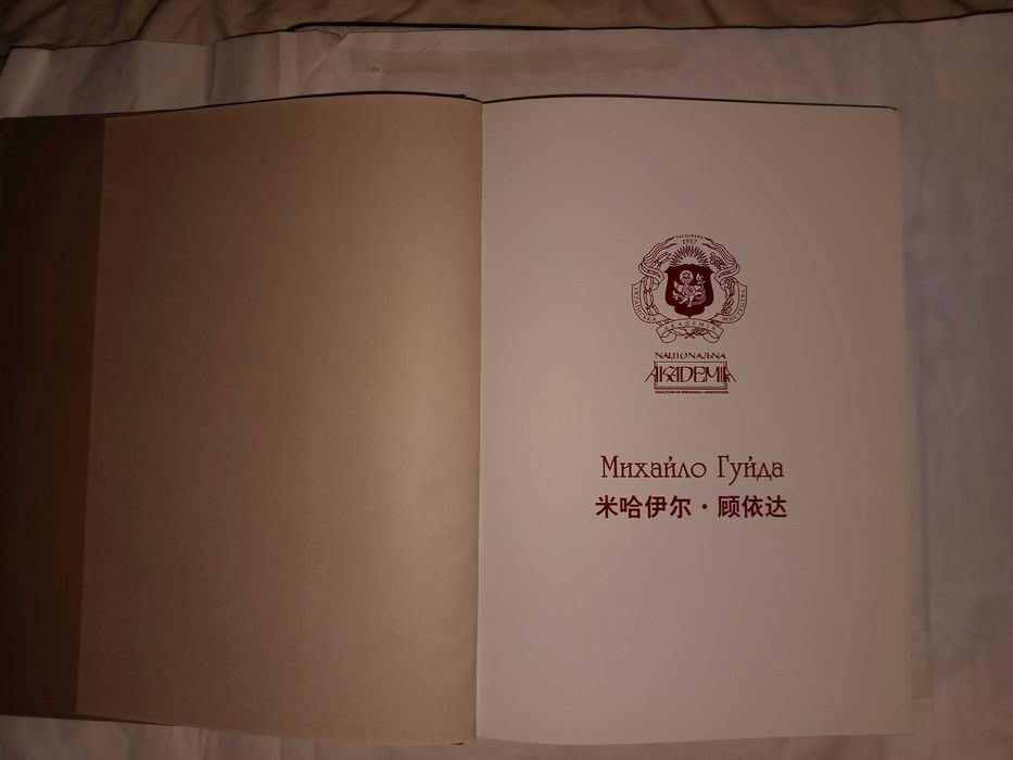 Книга 2005 p. Михайло Гуйда Київ - Ханчжоу.