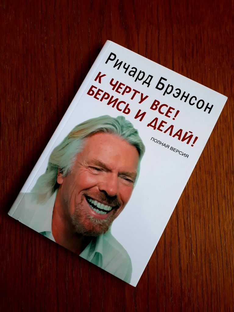 Книга К чёрту всё Берись и делай Ричард Брэнсон ОПТ Киев