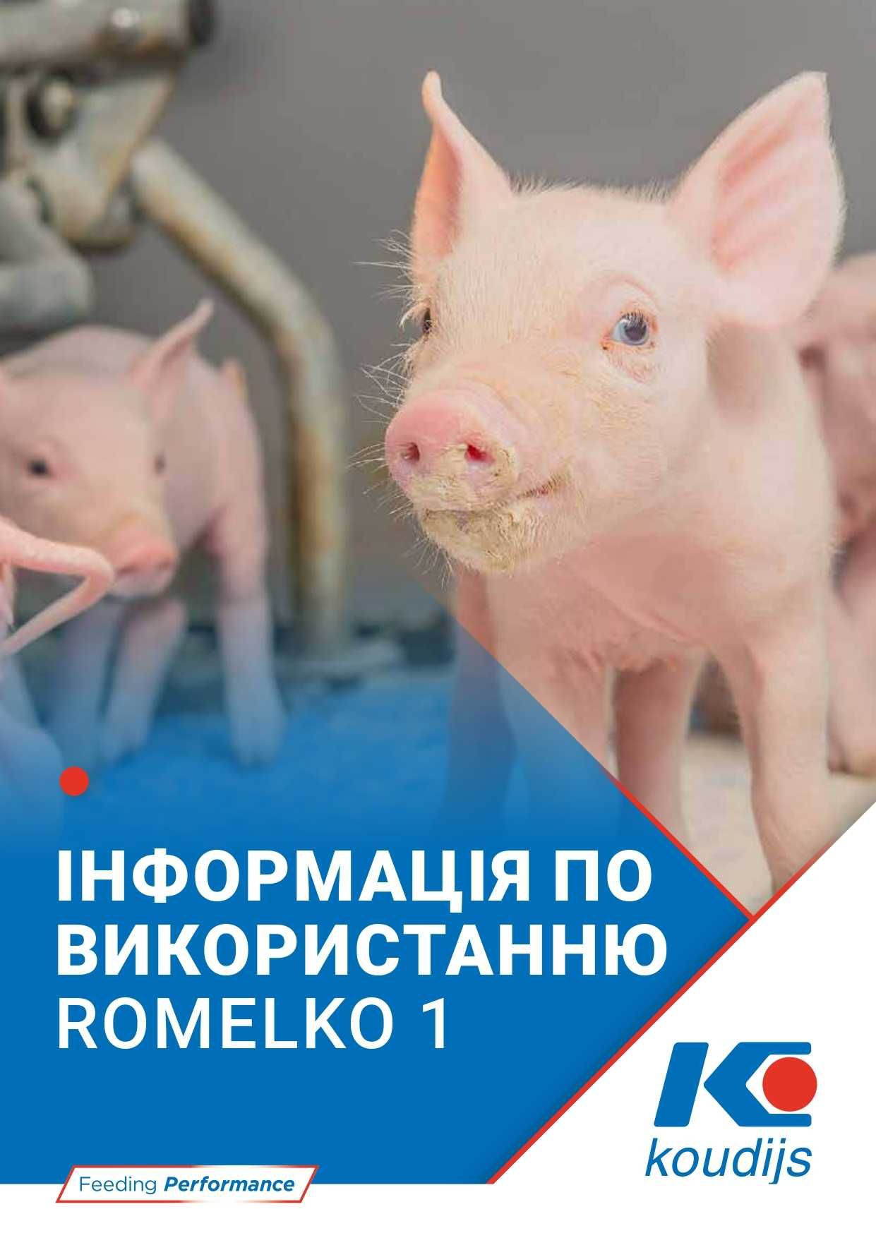 Ньорс мілк, Ньорс міл, ЗЦМ, Замінник молока з 2-го та 5-го для поросят