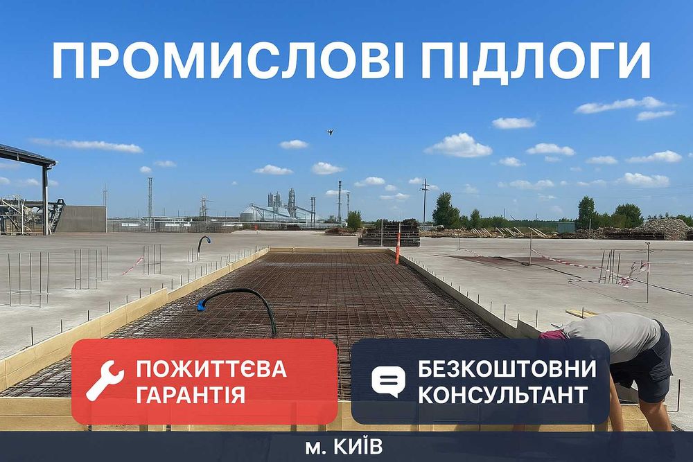 Ремонт / Влаштування / Шліфування промислових та комерційних підлог