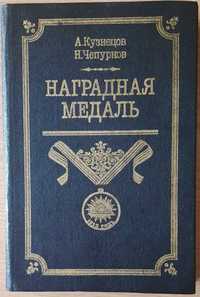 Наградная медаль,том 1. А.Кузнецов,Н.Чепурнов