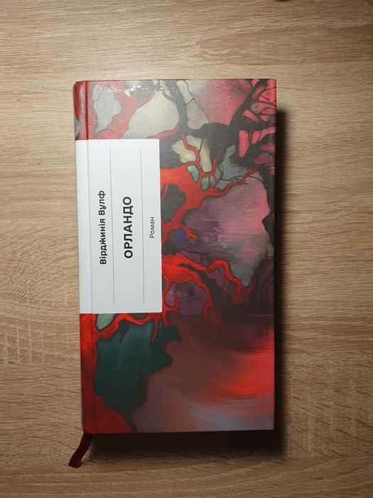 Книга Орландо. Вірджинія Вулф..