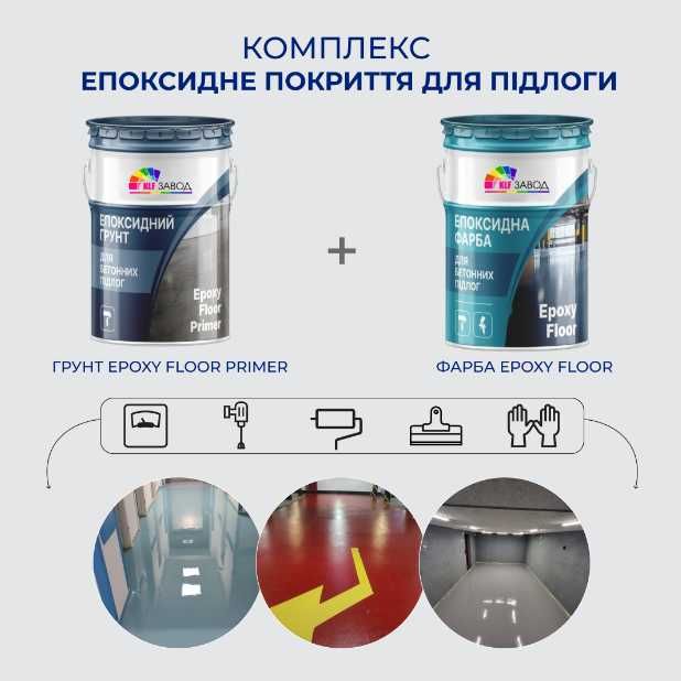 Епоксидна фарба для бетонних підлог EPOXY FLOOR фасування 23 кг