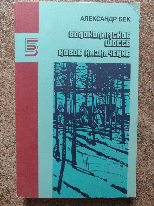 Александр Бек. Волоколамское шоссе. Новое назначение. 1988 г.