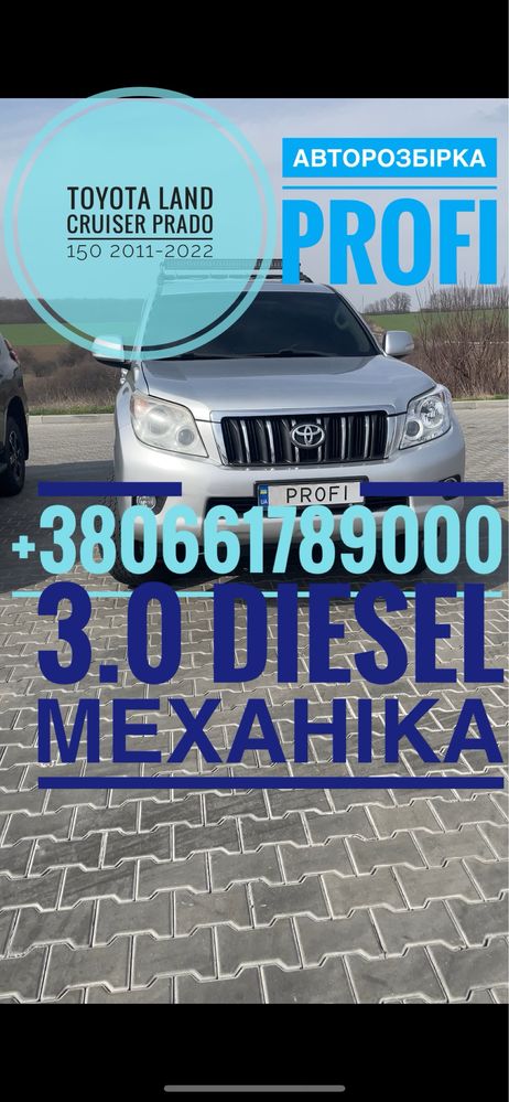 Авторозборка Toyota Land Cruiser Prado 150 3.0 Diesel. Все в наявності