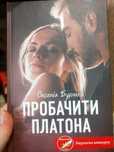 Книга Пробачити Платона
