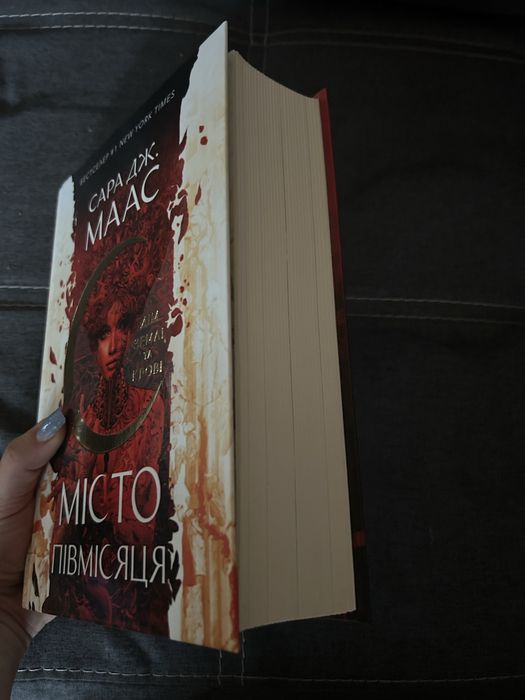 Місто півмісяця. Сара дж Маас