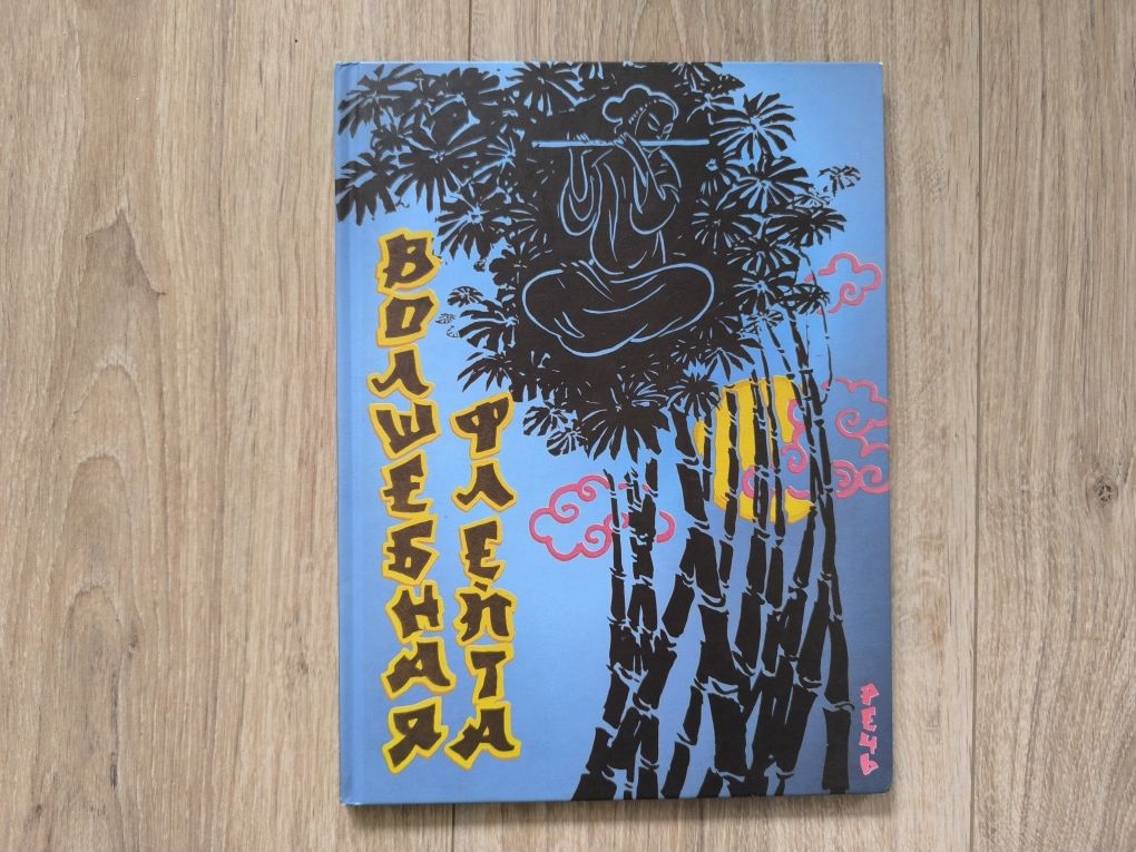 книга Пауль Маар/Калмыков/Берестов/Олейников/Волков/Козлов