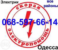 АВАРИЙНЫЙ ВЫЗОВ ЭЛЕКТРИКА.круглосуточный ремонт электрики.вся Одесса