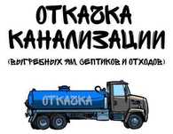Игрень Чапли АнД - Ассенизатор Илосос Выкачка Каналізации отк септиків
