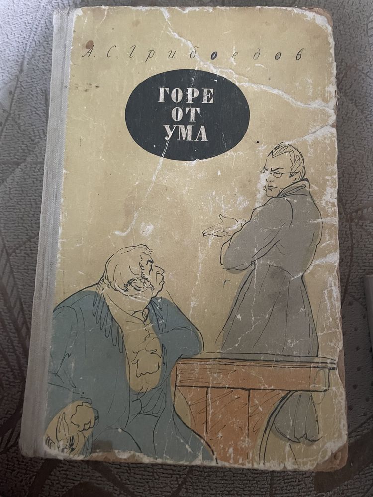 Грибоедов  _ Горе от ума _ 1964. Можлива пересилка